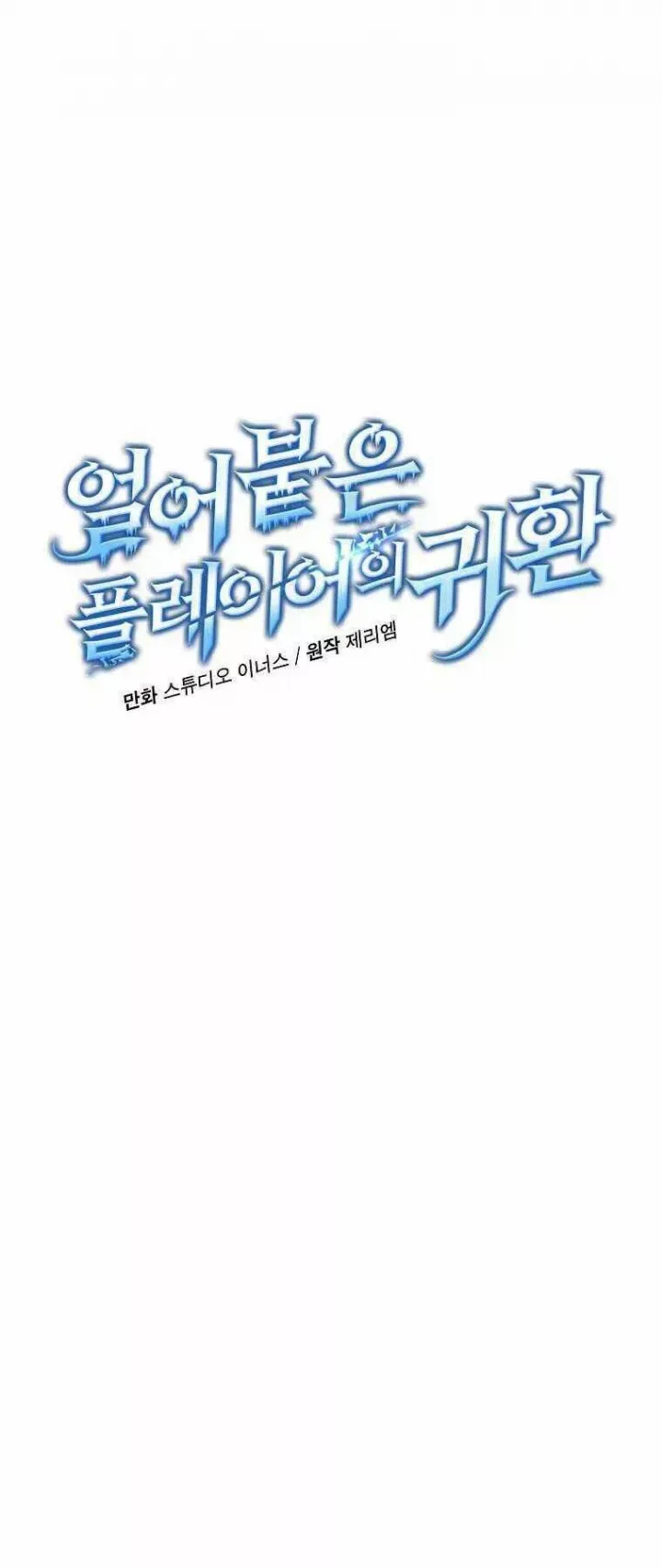 đọc truyện Sự Trở Lại Của Người Chơi Bị Đóng Băng Chương 83 ảnh 13 tại Thiên Thai Truyện