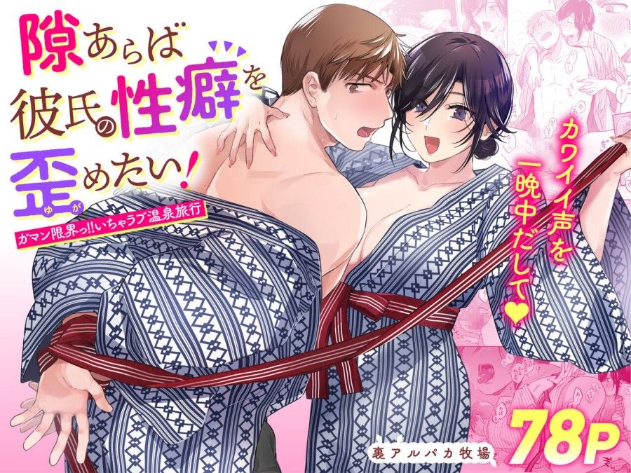 Suki Araba Kareshi No Seiheki O Yugametai! ~gaman Genkai!! Icha Love Onsen Ryokou~ Oneshot page 2 - Giả Dược
