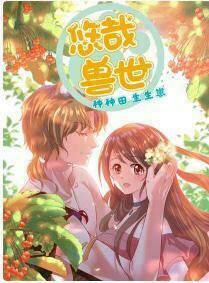 đọc truyện Thảnh Thơi Thú Thế Chủng Chủng Điền, Sinh Sinh Tể Chương 0 ảnh 3 tại Thiên Thai Truyện