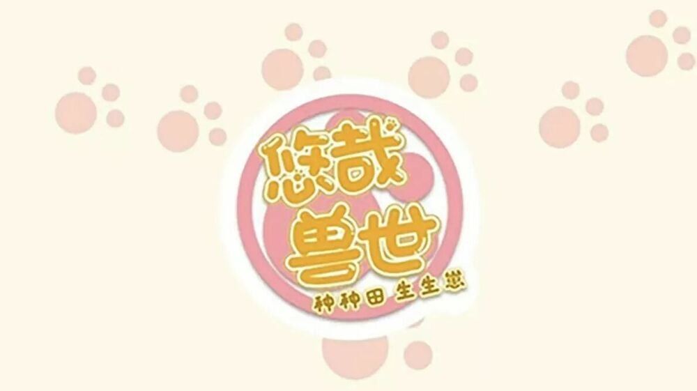 đọc truyện Thảnh Thơi Thú Thế Chủng Chủng Điền, Sinh Sinh Tể Chương 104 ảnh 3 tại Thiên Thai Truyện