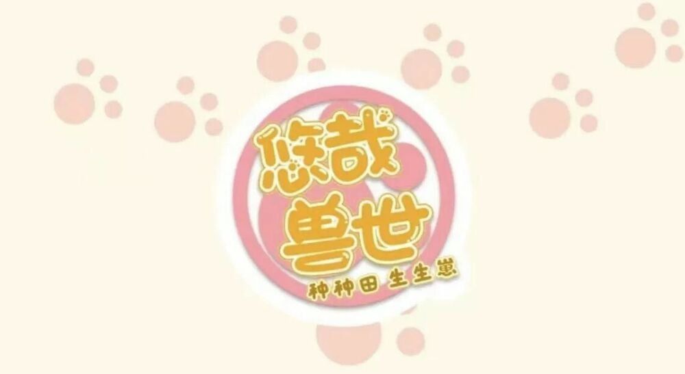 đọc truyện Thảnh Thơi Thú Thế Chủng Chủng Điền, Sinh Sinh Tể Chương 117 ảnh 4 tại Thiên Thai Truyện