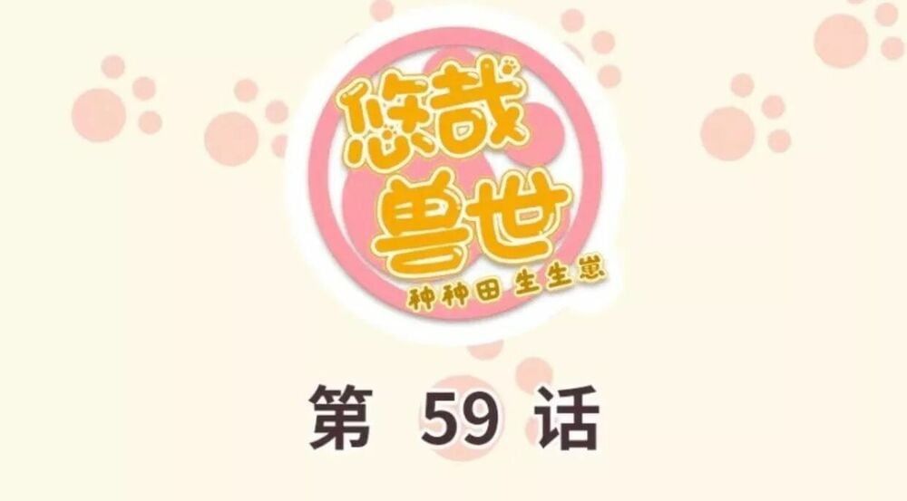 đọc truyện Thảnh Thơi Thú Thế Chủng Chủng Điền, Sinh Sinh Tể Chương 62 ảnh 3 tại Thiên Thai Truyện