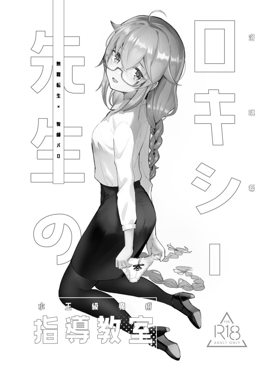 Tiết Học Ma Pháp Thủy Vương Cấp Cùng Roxy-sensei Oneshot page 3 - Giả Dược