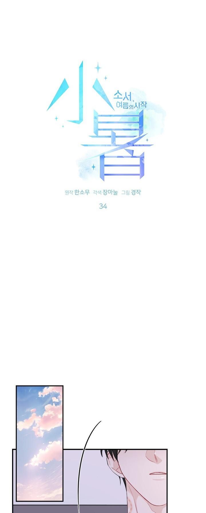 đọc truyện Tiểu Thử: Bắt Đầu Mùa Hè Chương 34 ảnh 7 tại Thiên Thai Truyện