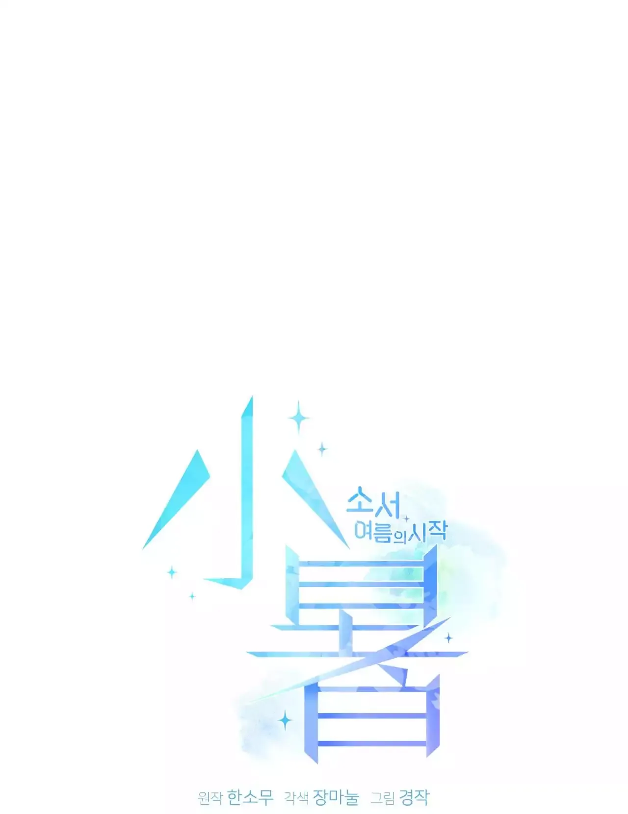 đọc truyện Tiểu Thử: Bắt Đầu Mùa Hè Chương 56 ảnh 27 tại Thiên Thai Truyện