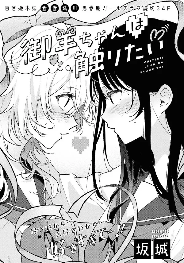 Tớ Muốn Chạm Vào Hitsuji-chan