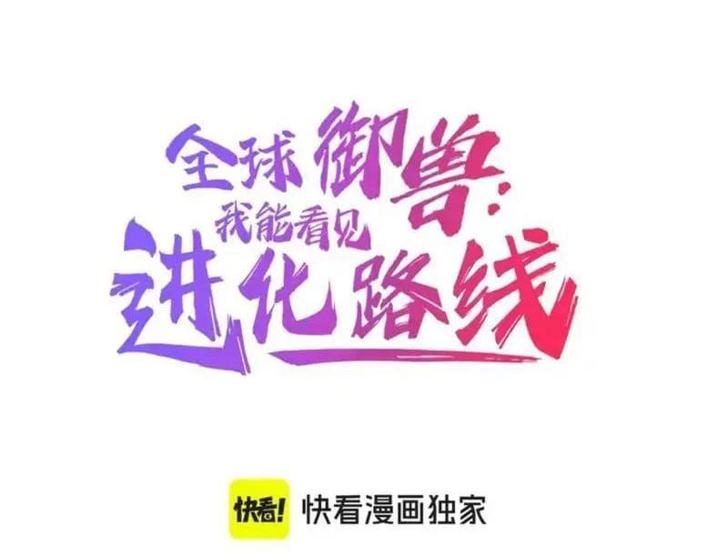 đọc truyện Toàn Cầu Ngự Thú: Ta Có Thể Thấy Lộ Tuyến Tiến Hoá Chương 54 ảnh 6 tại Thiên Thai Truyện