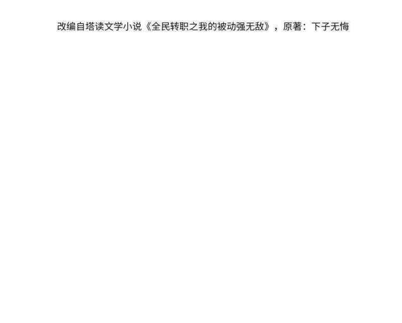 đọc truyện Toàn Dân Chuyển Chức: Bị Động Của Ta Vô Địch Chương 28 ảnh 6 tại Thiên Thai Truyện