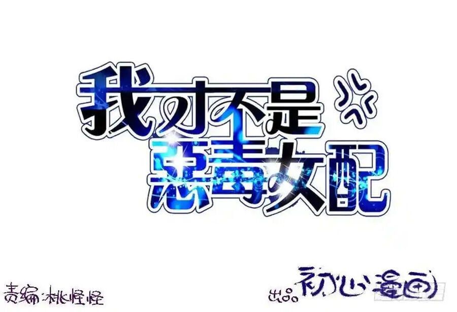 đọc truyện Tôi Không Phải Nữ Phụ Ác Độc Chương 98 ảnh 4 tại Thiên Thai Truyện