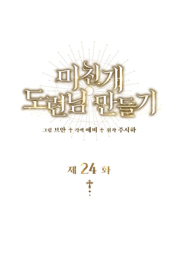 Tôi Sẽ Biến Anh Ta Từ Một Con Chó Điên Thành Một Chàng Quý Tộc Chương 24 page 71 - Giả Dược