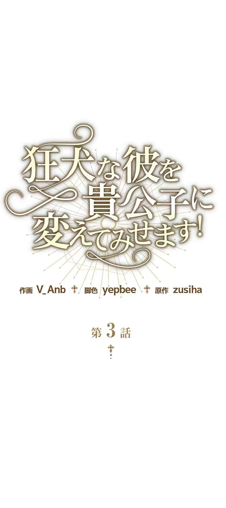Tôi Sẽ Biến Anh Ta Từ Một Con Chó Điên Thành Một Chàng Quý Tộc Chương 3 page 49 - Giả Dược
