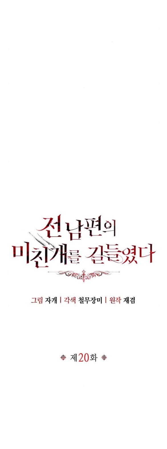 Tôi Thuần Hóa Chó Điên Của Chồng Cũ Chương 20.2 page 13 - Giả Dược