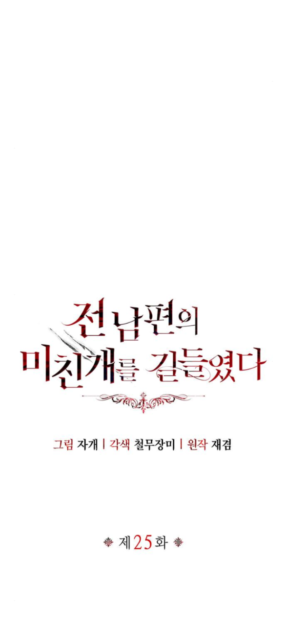 Tôi Thuần Hóa Chó Điên Của Chồng Cũ Chương 25 page 22 - Giả Dược