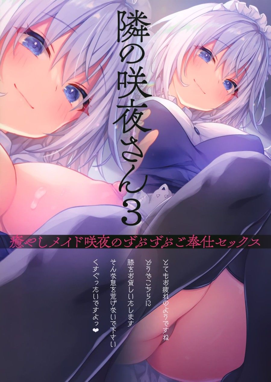 Tonari No Sakuya-san 3 Iyashi Maid Sakuya No Zubuzubu Gohoushi Sex (touhou Project) Oneshot page 20 - Giả Dược