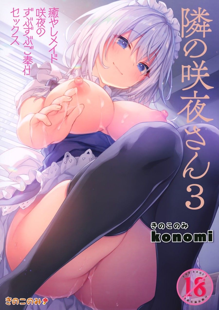 Tonari No Sakuya-san 3 Iyashi Maid Sakuya No Zubuzubu Gohoushi Sex (touhou Project) Oneshot page 3 - Giả Dược