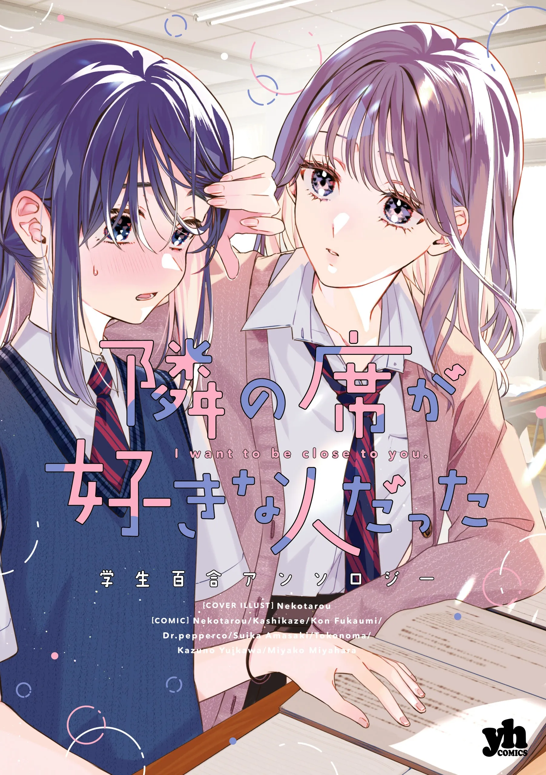 Tonari No Seki Ga Sukina Hito Datta Gakusei Yuri Anthology