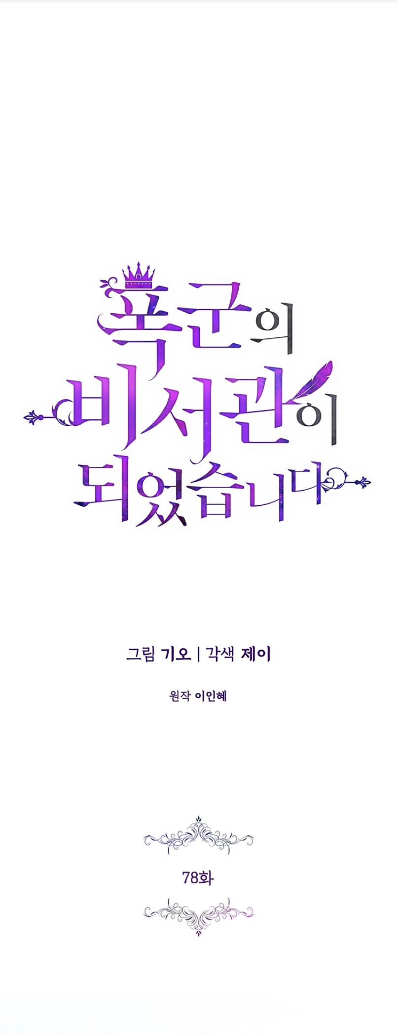 Trở Thành Thư Ký Của Bạo Chúa Chương 78 page 3 - Giả Dược