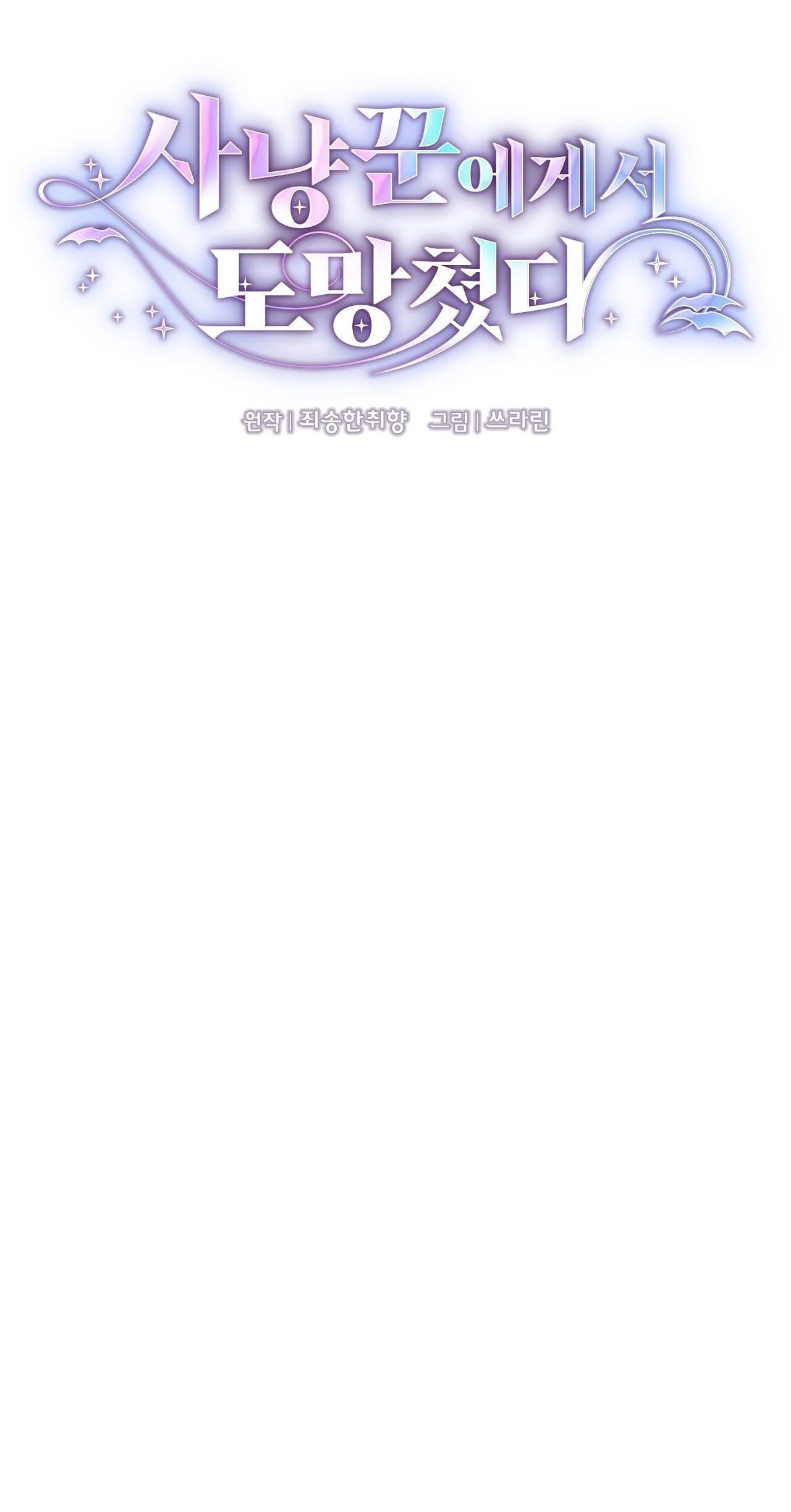 Trốn Thoát Khỏi Gã Thợ Săn 18+ Chương 6.1 page 3 - Giả Dược