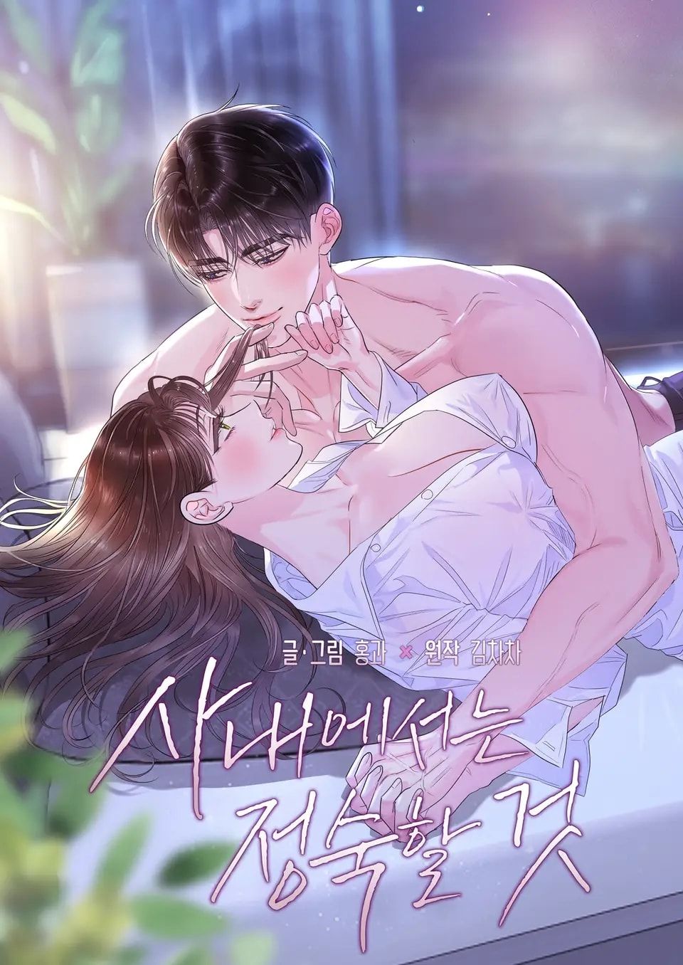 Trong Công Ty Thì Hãy Đứng Đắn Chương 71 page 1 - Giả Dược