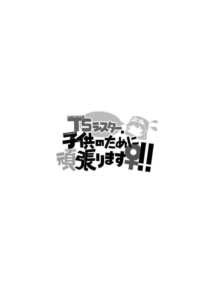 Ts Sister, Kodomo No Tame Ni Ganbarimasu ♀!! Chương 1 page 3 - Giả Dược