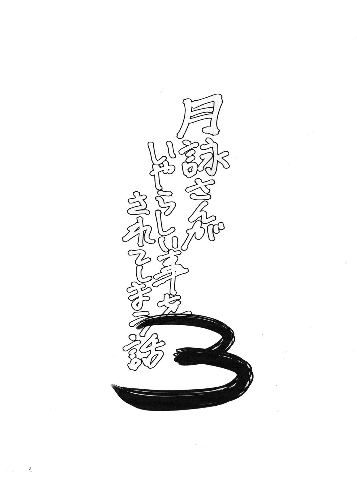 đọc truyện Tsukuyo-san Ga Iyarashii Koto Wo Sarete Shimau Hanashi Chương 3 ảnh 3 tại Truyện Dạ Ký