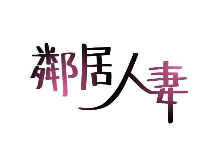 đọc truyện Vợ Hàng Xóm Chương 12 ảnh 2 tại Giả Dược
