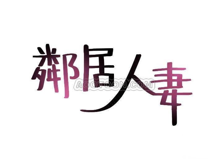 đọc truyện Vợ Hàng Xóm Chương 25 ảnh 4 tại Giả Dược