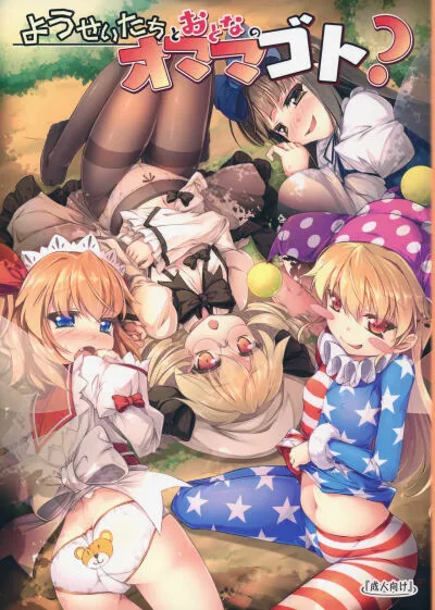 Yousei-tachi To Otona No Omamagoto?