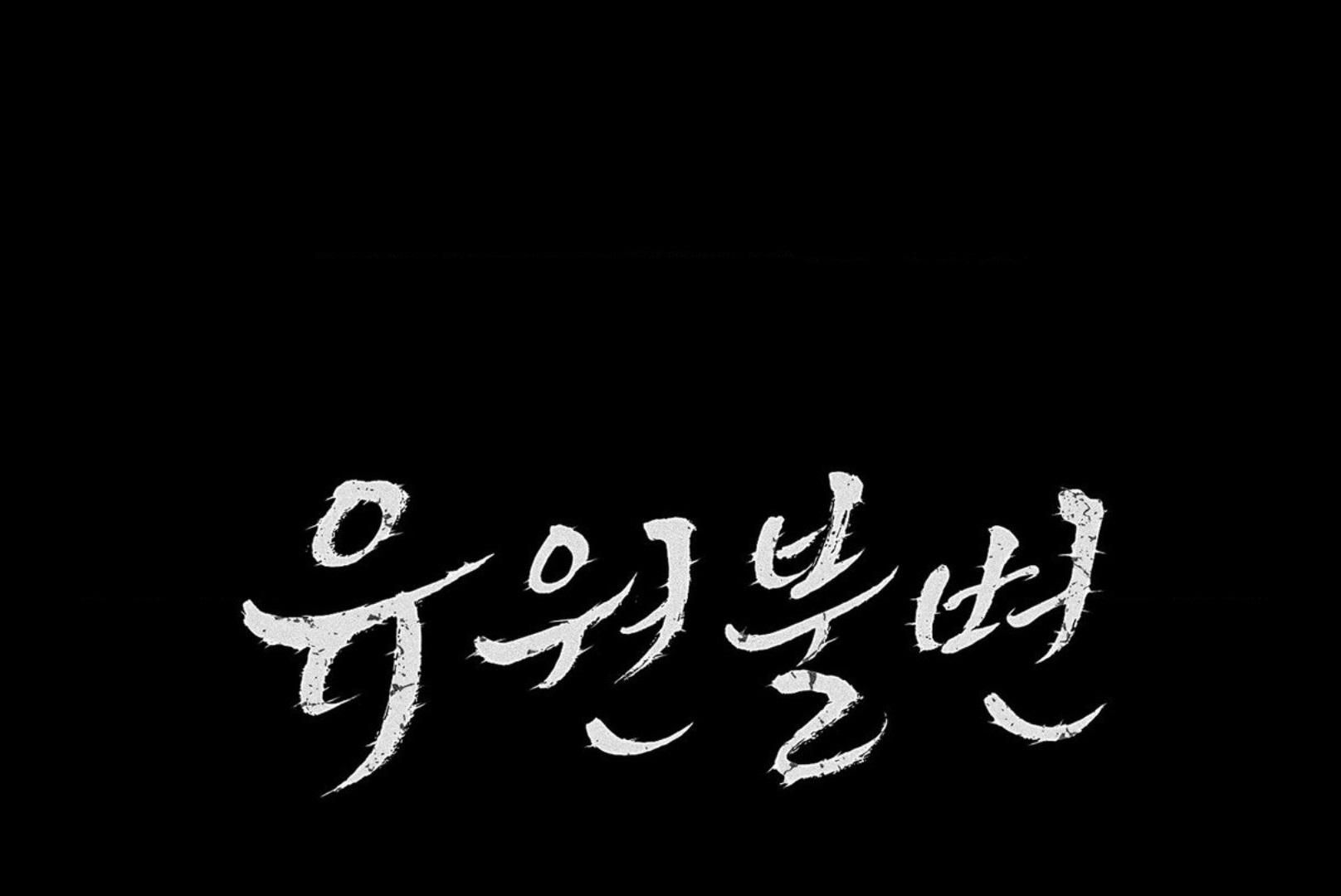 đọc truyện Yuwon Không Thay Đổi Chương 5 ảnh 15 tại Giả Dược